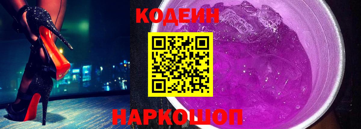 Кодеиновый сироп Lean напиток Lean (лин)  Codein Purple Drank  Вход с VPN  Краснокаменск 